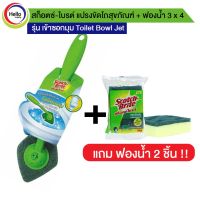 [ขายดี]  แปรงขัดห้องน้ำ แปรงล้างโถสุขภัณฑ์ รุ่นรุ่น เข้าซอกมุม TOILET BOWL JET แถมฟองน้ำ 3X4 (2ชิ้น) สำหรับงานขัดล้างทั่วไป