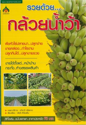 หนังสือการเกษตร   รวยด้วย. ..กล้วยน้ำว้า พืชหัวไร่ปลายนา ปลูกง่าย ขายคล่องกำไรงาม