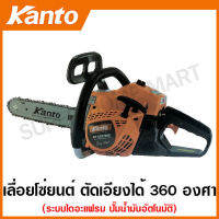 Kanto เลื่อยยนต์ 11.5 นิ้ว 2 จังหวะ รุ่น KT-CS1700E ระบบปั๊มน้ำมันอัตโนมัติ ( Diaphragm System ) - เลื่อยโซ่ยนต์