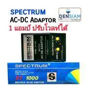 สั่งปุ๊บ ส่งปั๊บ?Spectrum ST-1000 AC-DC Adaptor หม้อแปลงไฟปรับโวลท์ได้ 1 แอมป์