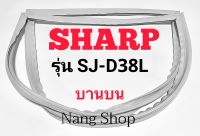 ขอบยางตู้เย็น SHARP รุ่น SJ-D38L (บานบน)