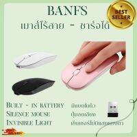 BANFS เม้าส์ เม้าส์ไร้สาย เม้าส์ชาร์จได้ ปุ่มเงียบ แสงไม่แยงตา ปรับ DPI ได้ 3 ระดับ (800/1200/1600) สีชมพู / ดำ / ขาว Wireless-Rechargeable Office Mouse ส่งรวดเร็ว