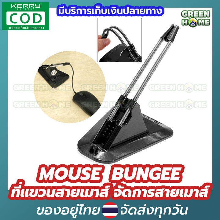 พร้อมส่ง-ของอยู่ไทย-mouse-bungee-เมาส์บันจี้-สีดำ-ที่แขวนเมาส์-ที่แขวนสายเมาส์-จัดการสายเมาส์-บันจี้-e-sport-เม้าบันจี-จัดส่งทุกวัน-ส่งไว-desktop-wire-cable-organizer-line-holder-fixer