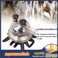 เครื่องรีดนมวัวรีดนม 240 มล. สำหรับเครื่องรีดนมวัว