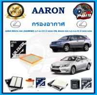 กรองอากาศ ยี่ห้อ AARON รุ่น LEXUS RX270-350 (HARRIER)2.7-3.5CC ปี 2008-ON,ES300-350 3.0-3.5 CC ปี 2013-2015 (โปรส่งฟรี)