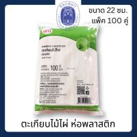 ตะเกียบ ตะเกียบไม้ ตะเกียบใช้แล้วทิ้ง ตะเกียบไม้ไผ่ 22 ซม. ห่อพลาสติก แพ็ค 100 คู่