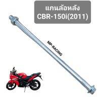 แกนล้อหลัง CBR-150i(ยาว 28.5 ซม.)ใส่รุ่นCBR150-ไอ(รุ่นหัวฉีด-ไฟหน้าหลอด-สเตอร์หลัง4รู-ฟูลแฟริ่ง)ปี2011-2017