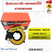 สายแพรแตรวีออส MITSUBISHI TRITON 2008-2014 PAJERO 2015 รหัส 8619A017