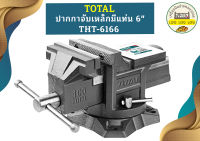 Total ปากกาจับเหล็กมีแท่น 6" THT-6166