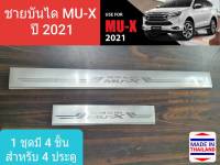 ชายบันได บันได สคัพเพลท Isuzu MU-X MUX อีซูซุ มิวเอ็กซ์ ปี 2021-ปัจจุบัน 1 ชุดมี 4 ชิ้น (ประตูหน้า 2 หลัง 2)