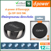?Sale?d-power Mini Bluetooth Speaker / ลำโพงบลูทูธ รุ่น DPS-03 5W ตัวเล็กกะทัดรัด เบสเเน่น เสียงดีเกินตัว ประกันสินค้า 1 ปี
