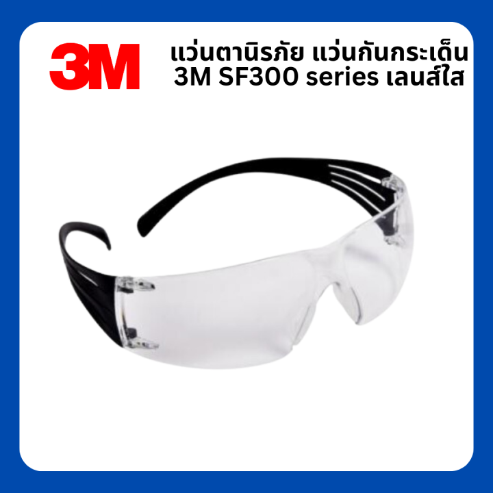 3m-แว่นตานิรภัย-แว่นตากันกระเด็น-sf300-series-sf301-sg-เลนส์ใส