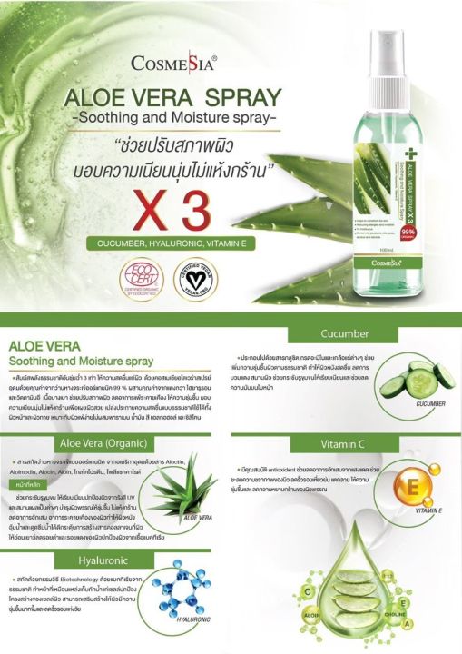 cosmesia-aloe-vera-x3-soothing-and-moisture-spray-สเปรย์-ว่านหางจระเข้ออร์แกนิค-99