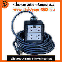 (สายไฟ ยาว 2-30 เมตร) ปลั๊กสนาม บล๊อคยาง 4x4 ปลั๊กไฟ 4ช่อง รับไฟ 3600, 4500 วัตต์ บล๊อคยางเต้ารับ บล๊อคยางพารา ปลั๊กพ่วง