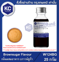 Brownsugar Flavour : กลิ่นผสมอาหาร บราวน์ชูก้า (W124BG)