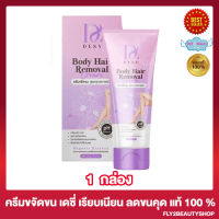 ครีมกำจัดขน เดซี่ Desy body hair removal cream ครีมกำจัดขน เดซี่ [100 กรัม ] [1 หลอด]