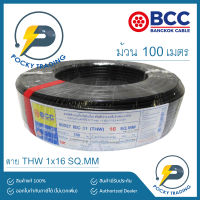 สายไฟ THW 1x16 ยี่ห้อ BCC (ม้วนละ 100 เมตร)