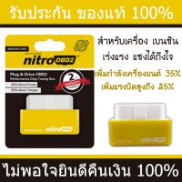 กล่องจูนรถ nitro OBD2 (เบนซิน) ของแท้100% เพิ่มทอล์ค เพิ่มแรงบิด เพิ่มกำลัง เพิ่มแรงม้า สูงสุด35% ปลั๊กจูนรถ กล่องซิ่ง จูนซิ่ง จูนรถ รถยนต์ รถกระบะ OBD II OBDII