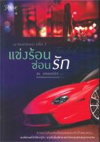 หนังสือ แข่งร้อนซ่อนรัก (Fueled) เล่ม 2  นิยายโรแมนติก สำนักพิมพ์ Rose  ผู้แต่ง เค. บรอมเบิร์ก  [อ่านอินฟินเวอร์]