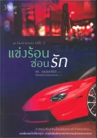 Amarinbooks หนังสือ ชุดร้อนรักนักแข่ง ล.2 แข่งร้อนซ่อนรัก