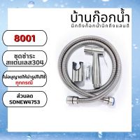 ชุดฉีดชำระแสตนเลส  รหัส 304-8001 ความยาวสาย 1.2เมตร สายแรงดัน EPDM