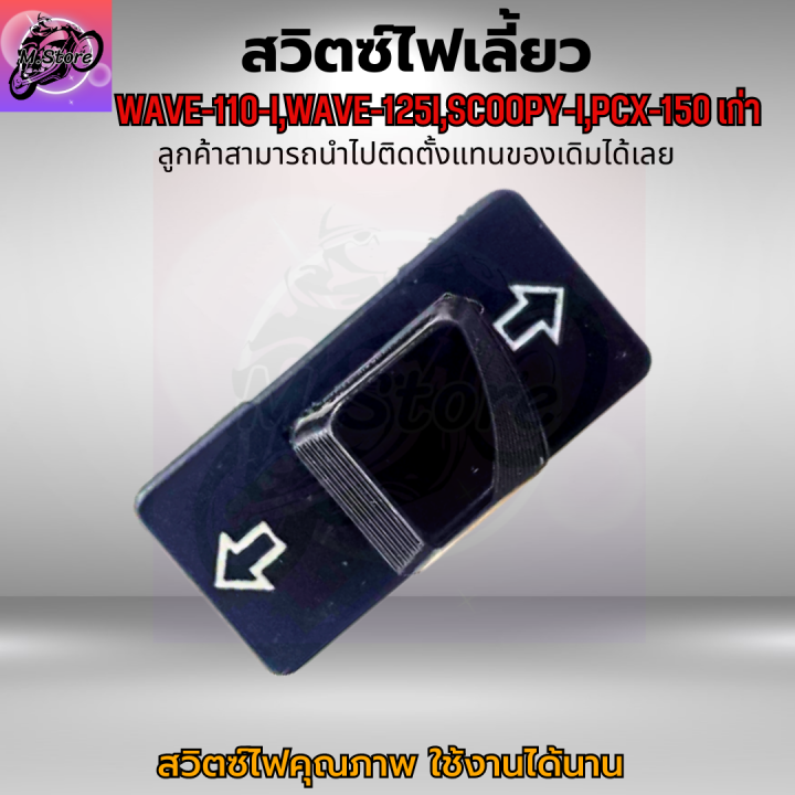 สวิตซ์ไฟเลี้ยว-เวฟ110i-สวิตซ์ไฟเลี้ยว-เวฟ125i-สวิตซ์ไฟเลี้ยว-scoopy-i-สวิตซ์ไฟเลี้ยว-pcx-150-เก่า-ปุ่มไฟเลี้ยว-wave110i-ปุ่มไฟเลี้ยว-wave125i