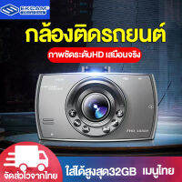 คุ้มค่า!!กล้องติดรถยนต์ Car DVR DASH CAM จอใหญ่ 2.4นิ้ว FHD 1080P กล้องหน้า รุ้น G30 ล็อกไฟล์อัตโนมัติ บทความภาษาไทย เมนูไทย