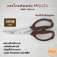 กรรไกรตัดหนัง MISUZU #894 180mm