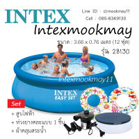 Intex 28130 สระน้ำ Easy Set ขนาด 12 ฟุต + สูบไฟฟ้า + ผ้าคลุม + ห่วงยาง 1 ชิ้น