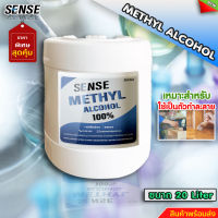 SENSE เมทานอล เมทิลแอลกอฮอล์ 100 % ( Methyl Alcohol ) ขนาด 20 ลิตร สินค้าพร้อมจัดส่ง+++