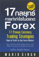 หนังสือ   17 กลยุทธ์การทำกำไรในตลาด Forex