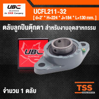 UCFL211-32 UBC ตลับลูกปืนตุ๊กตา สำหรับงานอุตสาหกรรม BEARING UNITS ( เพลา 2 นิ้ว , 50.80 มม. ) UCFL 211-32