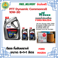 PTT DYNAMIC COMMONRAIL น้ำมันเครื่องดีเซลกึ่งสังเคราะห์ 10W-30  ขนาด 8 ลิตร(6+1+1) ฟรีกรองน้ำมันเครื่อง FORD All New Ranger 2012-19/Raptor/Everest/ MAZDA New BT-50 Pro (กรองกระดาษ)