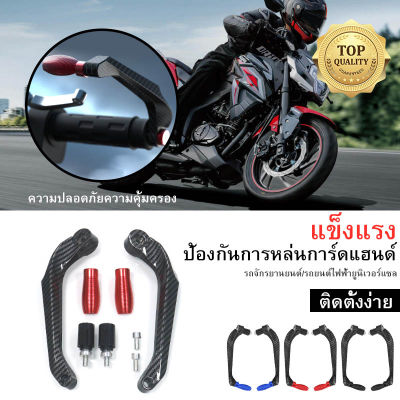 การ์ดแฮนด์ Motorcycle handle แฮนด์รถมอไซค์ แฮนรถมอเตอร์ไซ กาดแฮนด์ สต๊อกในไทย