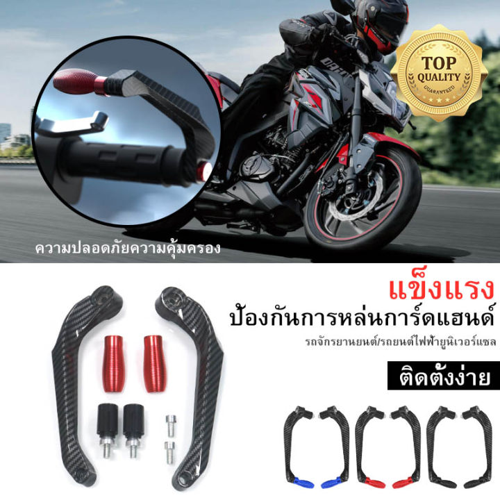 การ์ดแฮนด์-motorcycle-handle-แฮนด์รถมอไซค์-แฮนรถมอเตอร์ไซ-กาดแฮนด์-สต๊อกในไทย