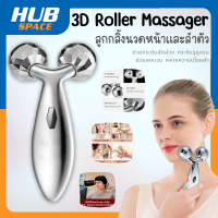 ลูกกลิ้งนวดหน้า นวดตัว นวดขา 3D Massager ช่วยกระชับสัดส่วน รูขุมขน ช่วยลดบวม คลายความเมื่อยล้า 1 ชิ้น Hubspace