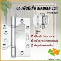 FASHION บานพับประตู หน้าต่าง บานพับสแตนเลส  ขนาด 4 นิ้ว Stainless Door Hinges