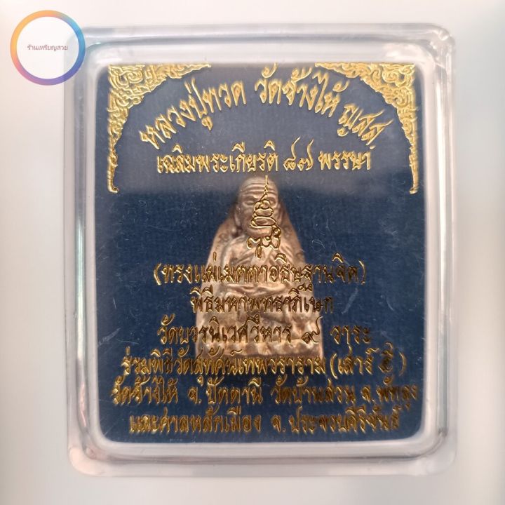 หลวงปู่ทวด-วัดช้างไห้-ญสส-พิมพ์หลังเตารีด-เฉลิมพระเกียรติ-87-พรรษา-เนื้อนวโลหะแก่เงิน-ปี-2543