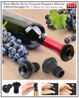 จุกไวน์สูญญากาศ สีดำ อะไหล่จุกไวน์สูญญากาศ  Vacumm Wine stoppers