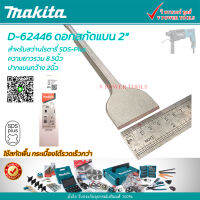 Makita D-25616/D-62446 ดอกสกัดแบนใหญ่ (ปากกว้าง 2นิ้ว ยาวรวม 8.5นิ้ว) สำหรับสว่านโรตารี่ SDS-Plus ทั่วไป