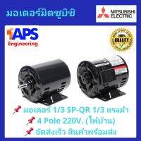 (Promotion+++) มอเตอร์ MITSUBISHI รุ่น SP-KR(QR) กำลัง 1/3 แรงม้า 1 เฟส 220 โวลต์ (ไฟบ้าน) IP20 ความเร็วรอบ 1450 RPM พร้อมส่ง ราคาสุดคุ้ม ปั้ ม น้ำ ปั๊ม หอยโข่ง ปั้ ม น้ํา โซ ล่า เซล เครื่อง ปั๊ม น้ำ อัตโนมัติ