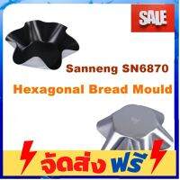 **มาใหม่** Sanneng SN6870 ??Hexagonal Bread Mould พิมพ์อบขนมปัง Non stick series 1000 **อ่านก่อนสั่งซื้อคะ** อุปกรณ์เบเกอรี่ ทำขนม bakeware จัดส่งฟรี เก็บปลายทาง