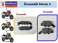 ผ้าเบรค หน้า หลัง GPX Demon X ของแท้เบิกศูนย์