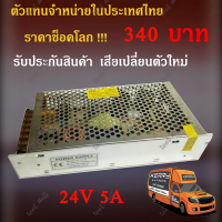 สวิตชิ่งเพาเวอร์ซัพพลาย 24V 5A 120W  หม้อแปลงไฟฟ้าเอนกประสงค์24V 5A 120W(Silver) Switching Power Supply 24V 5A 120W!!