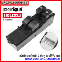 (ของแท้ศูนย์) สวิทช์กระจกไฟฟ้า ISUZU DMAX All New 2 ประตู (ออโต้ขึ้น-ลง) , CHEV COLORADO ปี 2012-2019 สวิตช์ไฟฟ้า สวิท ปรับกระจก รหัส 8-98192249-1