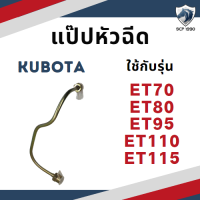 แป๊ปหัวฉีด คูโบต้า ET รุ่น ET70 ET80 ET95 ET110 ET115 สำหรับเครื่อง KUBOTA อะไหล่คูโบต้า