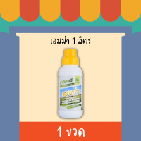 เอมม่า1 ลิตร ป้องกันเชื้อรา กำจัดเชื้อรา สร้างภูมิคุ้มกันพืช ปุ๋ยเคมี ธาตุอาหารรอง (แคลเซียม3%)