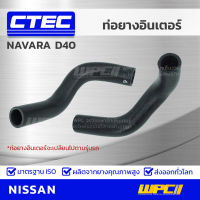 CTEC ท่อยางอินเตอร์ NISSAN NAVARA D40 นาวาร่า *รูใน 55