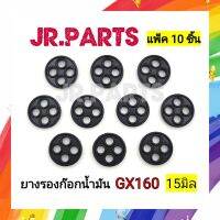 ยางรองก๊อกน้ำมัน 15มิล GX160 (แพ็ค10ชิ้น)