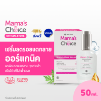 Mamas Choice เซรั่มลดรอยแตกลาย เซรั่มทาท้องลาย สูตร Organic เพิ่มความชุ่มชื้น ปรับสีผิวให้สม่ำเสมอ ปลอดภัยสำหรับคนท้อง - Stretch Mark Serum